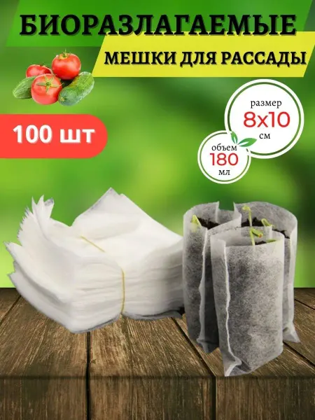 SoRoom Мешки для рассады биоразлагаемые Пакеты под рассаду 100 шт