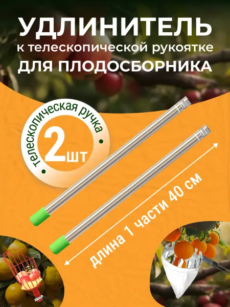 Sounix Удлинитель к телескопической ручке для плодосборника 2шт