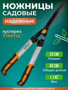 Startul Ножницы садовые кусторез для живой изгороди ST6496-01