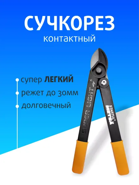 Startul Сучкорез контактный супер легкий садовый для веток