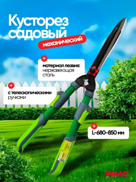 WMC Tools Ножницы садовые для кустов с телескопическими ручками