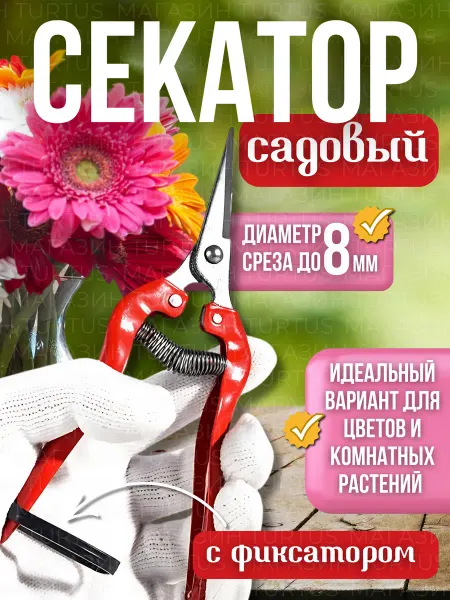 Turtus Секатор садовый, ножницы для сада и огорода