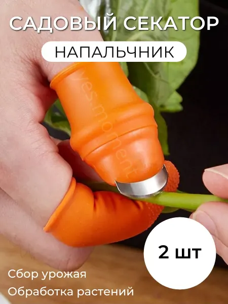 Yes world Садовый нож ножницы на палец силиконовый для дачи