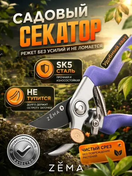 ZEMA Профессиональный садовый секатор ZM2010 Зема