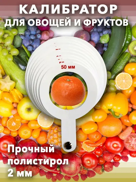 Астро Авангард Калибратор овощной пластик. Измеритель
