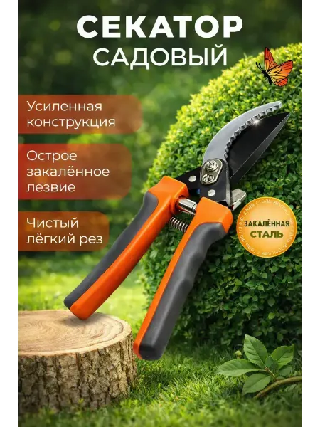 Ада08 Садовый секатор ручной для деревьев и кустов усиленный