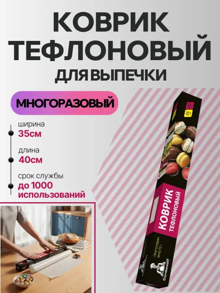 Gurmanoff Тефлоновый коврик для выпечки 35х40см
