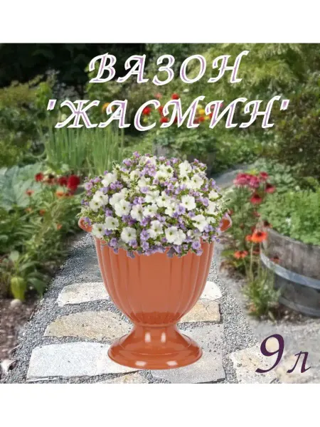 АЛЬТЕРНАТИВА Вазон пластиковый Жасмин 9 л