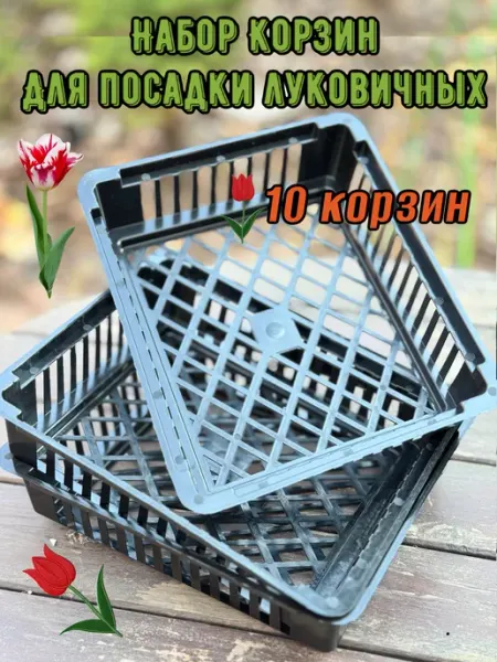 Грин Гарден Пласт Корзина для луковичных растений, выращивания бабочек 5шт