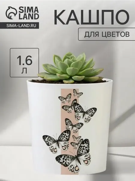 Элегантное пластиковое кашпо с бабочками