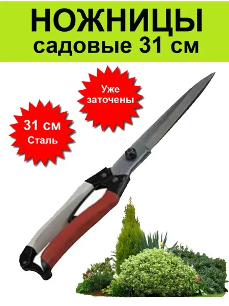 Сад, огород, инструмент Ножницы садовые, для подрезки кустов, растений, веток