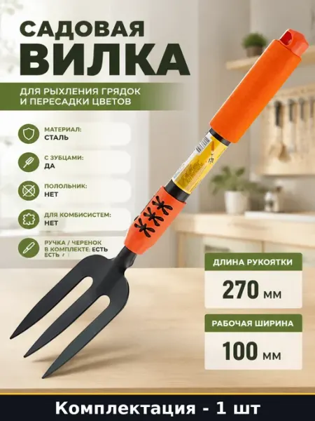 Садовая вилка для рыхления грядок и пересадки цветов