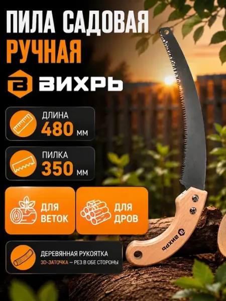 ВИХРЬ Садовая пила ручная по дереву ножовка