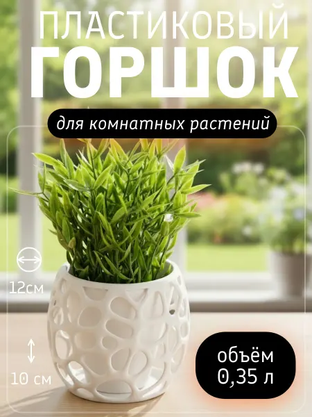 Горшок для цветов комнатных растений пластиковый белый