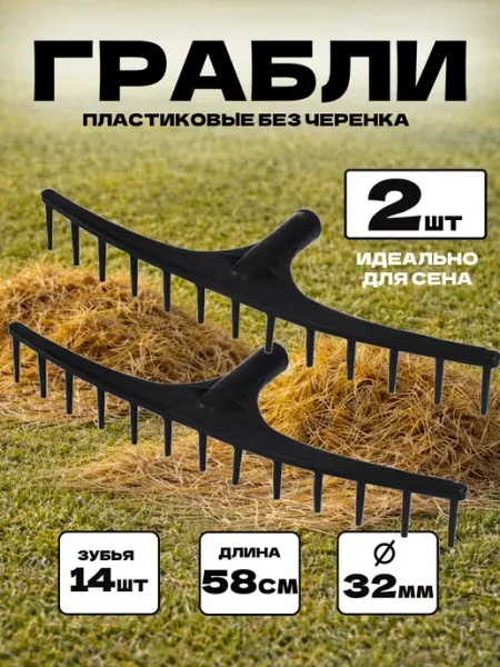 ЖураShop Грабли садовые для сена пластиковые