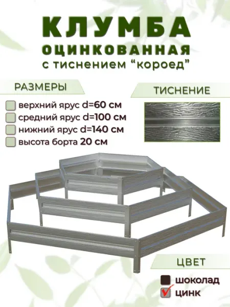 Народные грядки Клумба шестигранная трехъярусная оцинкованная с тиснением