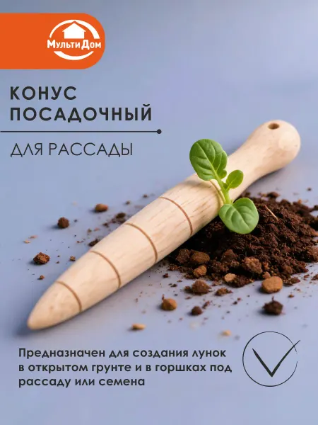 МУЛЬТИДОМ Конус посадочный для рассады деревянный