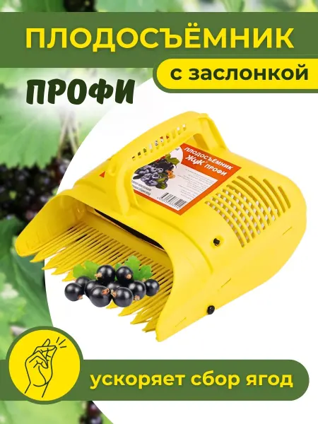 Жук Комбайн для ягод с заслонкой Профи