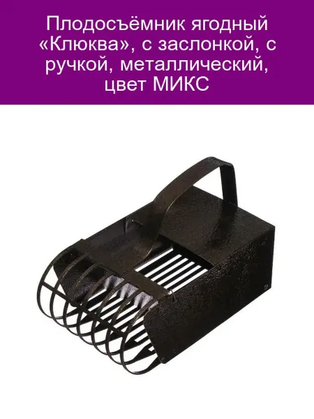 Плодосъёмник "Клюква" металл МИКС с заслонкой