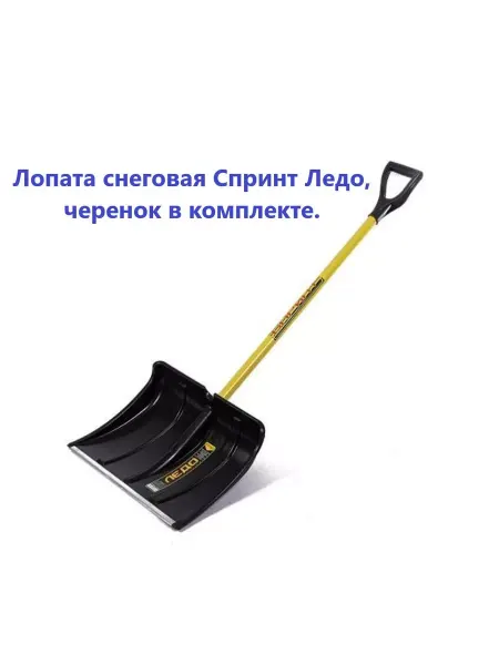 Инструм-агро Лопата снеговая Спринт Ледо