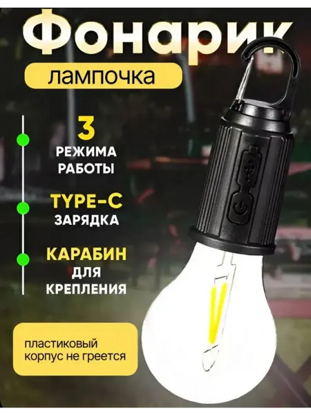 Светодиодный фонарь лампочка для кемпинга