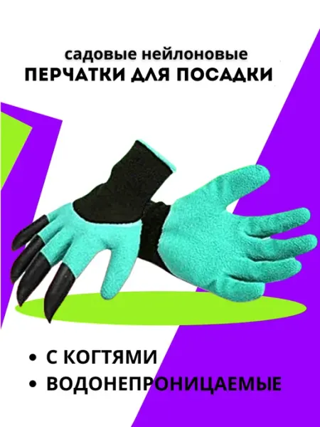 Перчатки хозяйственные Садовые перчатки с когтями для огорода