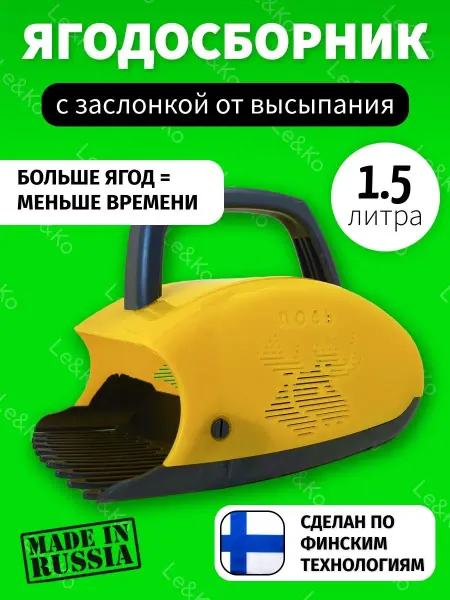 ЗМ Лось Плодосъемник Комбайн для сбора ягод ягодосборник Финский