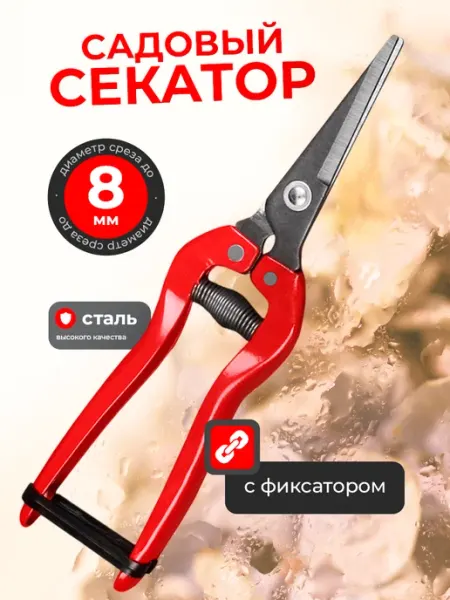 Секатор садовый, ножницы для сада и огорода