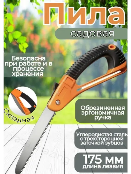 Садовая складная ручная пила