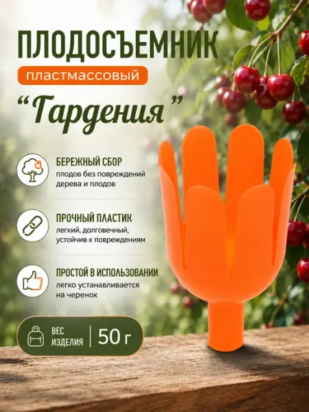 Плодосъемник для сбора ягод и фруктов
