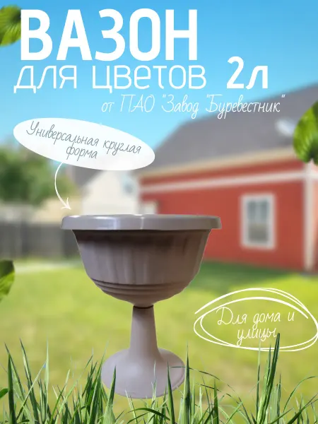 Буревестник Вазон для цветов пластиковый 2 л