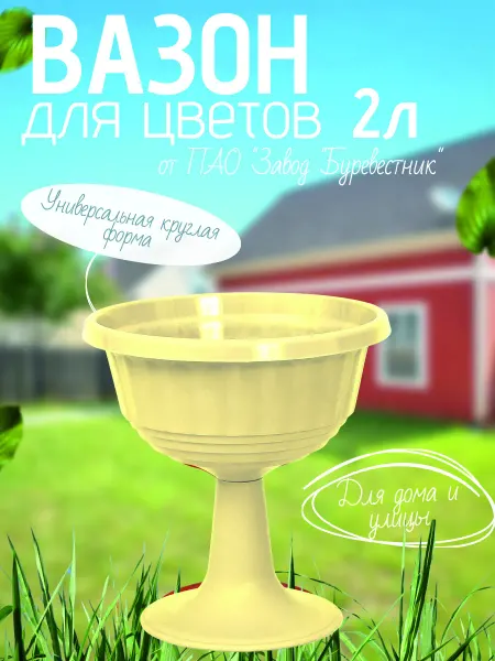 Буревестник Вазон для цветов пластиковый 2 л
