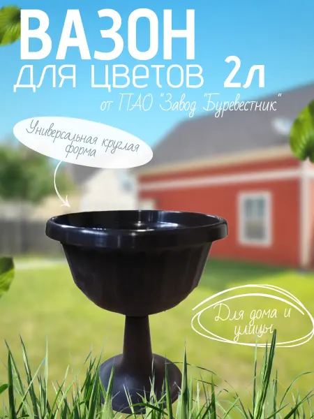 Буревестник Вазон для цветов пластиковый 2 л