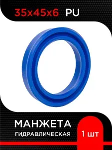 Манжета гидравлическая UN (PU) 35х45х6