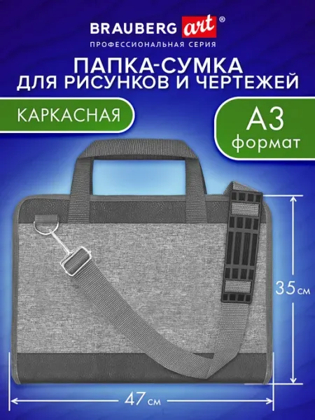Brauberg Сумка для художника А3 на плечо, папка для рисования 35х47см