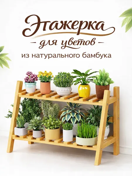 Подставка для цветов, бамбуковая этажерка