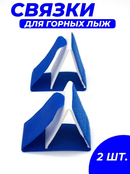 Силач'ОК Связки для горных лыж, 35х5 см