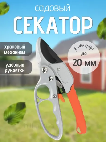 Секатор садовый для цветов ручной