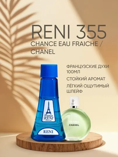 Женская парфюмерия Reni 355, направление аромата Chance Eau Fraiche/ Chanel