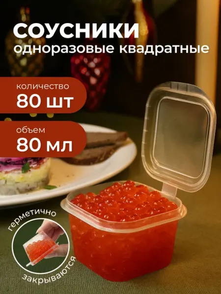 Соусники одноразовые квадратные 80мл