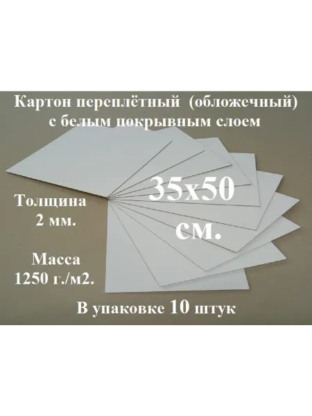 Ионицой Картон переплетный 35х50 см. (10 шт.) (белый-серый)