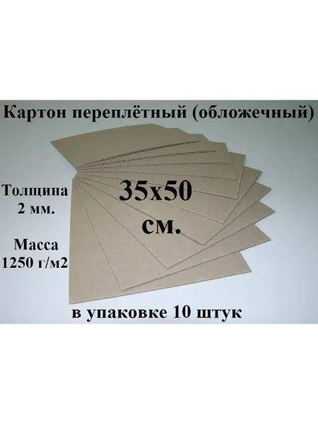 Ионицой Картон переплетный 35х50 см. (10 шт.) (обложечный)