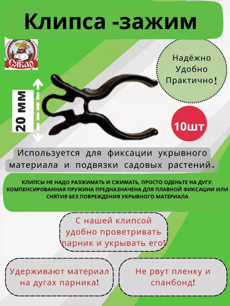 Клипса зажим для парника и дуг, Д-20 мм Клипса -зажим Д20-(10шт)