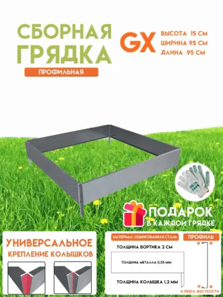 Delta-Park Готовая оцинкованная грядка GX 0,95x0,95 метра высота 15 см