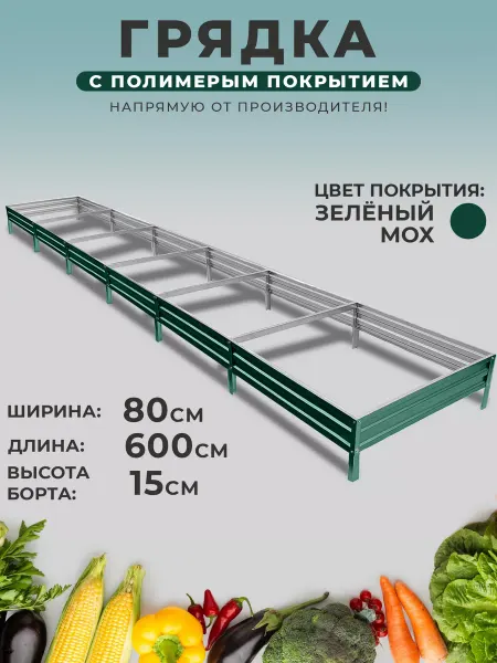 Грядки России Грядка оцинкованная 0,8 х 6 высота 15см