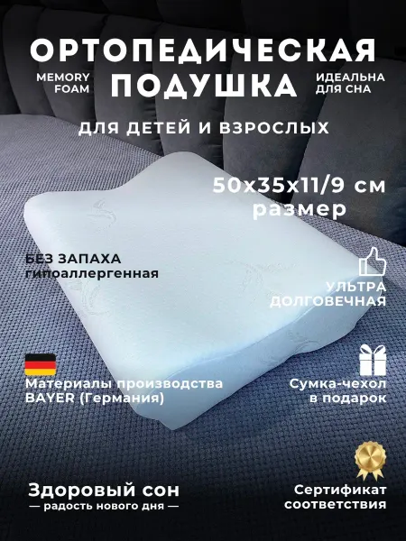 Здоровый сон - радость нового дня PREMIUM Подушка ортопедическая 35х50 с эффектом памяти