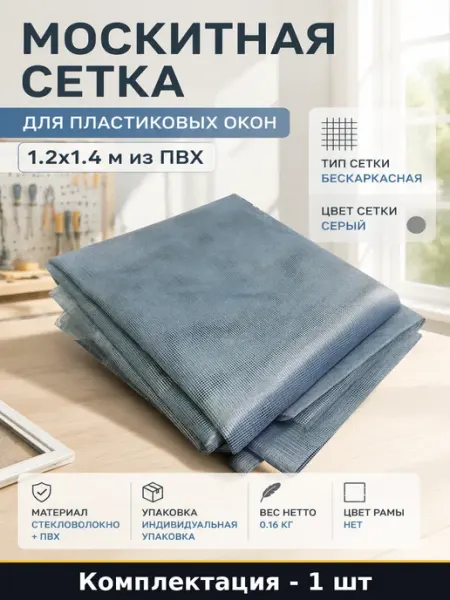Москитная сетка для пластиковых окон 1.2х1.4 м из ПВХ