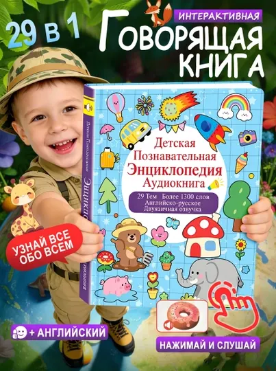 Интерактивная говорящая книга для детей, русский и английский язык, 35 страниц, от 1 года