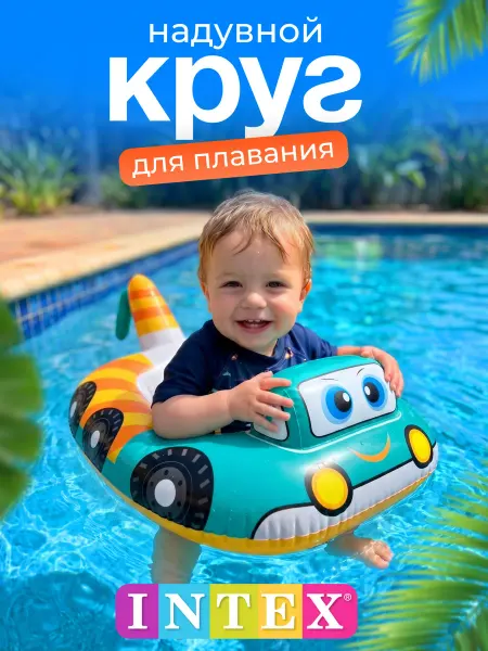 Intex Надувной круг для купания для малышей с трусиками 1+