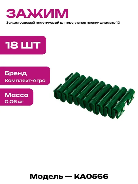 Клипсы для парника на дуги 10 мм зажимы 18 шт пластиковые